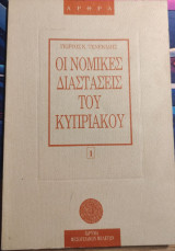 Οι νομικές διαστάσεις του Κυπριακού