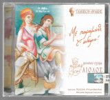 Με παραμύθι τ’ όνειρο (cd)