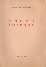 Μνήμη Σμύρνης
