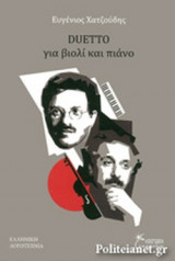 DUETTO ΓΙΑ ΒΙΟΛΙ ΚΑΙ ΠΙΑΝΟ