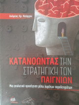 Κατανοώντας τη Στρατηγική των Παιγνίων