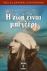 Η ζωή είναι μπεγλέρι: Αληθινή ιστορία