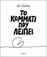 Το κομμάτι που λείπει (σκληρόδετη έκδοση)