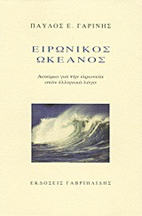 Ειρωνικός ωκεανός: Δοκίμιο για την ειρωνεία στον ελληνικό λόγο