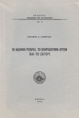 Οι αδελφοί Ριζάραι, το κληροδότημα αυτών και το Ζαγόρι