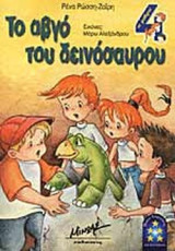 ΤΟ ΑΒΓΟ ΤΟΥ ΔΕΙΝΟΣΑΥΡΟΥ
