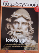 Πατριδογνωσία τεύχος 49 (Ιονίου νησιά 7)
