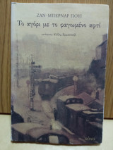 Το αγόρι με το φαγωμενο αφτί