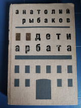 Дети Арбата