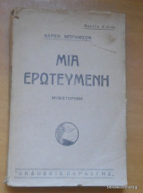 Μια ερωτευμένη