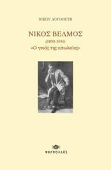 Νίκος Βέλμος (1890-1930) "Ο γυιός της απωλείας"