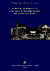 Ελληνικό θέατρο σκιών: Άϋλη πολιτιστική κληρονομιά
