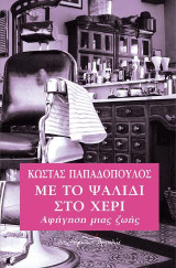 Με το ψαλίδι στο χέρι: Αφήγηση μιας ζωής