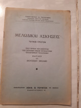Μελωδικαι ασκησεις ,τευχος πρωτον [π. παλιατσεας]