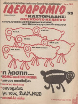 Ιδεοδρόμιο Τεύχος 53