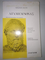 Αισχύλου Αγαμεμνωνας