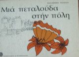 Μια πεταλούδα στην πόλη