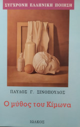 Ο μύθος του Κίμωνα