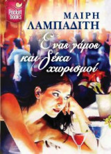 Ένας γάμος και δέκα χωρισμοί