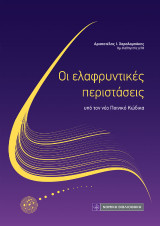 Οι ελαφρυντικές περιστάσεις: υπό τον νέο Ποινικό Κώδικα
