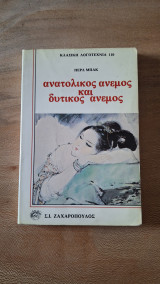 Ανατολικός άνεμος και δυτικός άνεμος