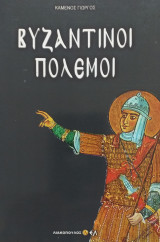 Βυζαντινοί πόλεμοι