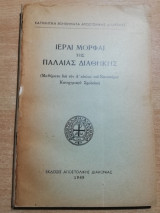 Ιεραί Μορφαί της Παλαιάς Διαθήκης
