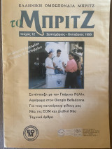 Το Μπριτζ (Τεύχος 12)