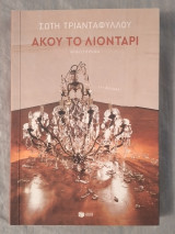 Άκου το λιοντάρι