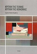 Κριτική της τέχνης – κριτική της κοινωνίας