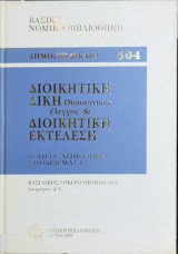 Διοικητική δίκη (ουσιαστικός έλεγχος) & διοικητική εκτέλεση