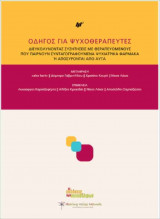 Οδηγός για ψυχοθεραπευτές