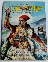 Ο αετός του Σουλίου
