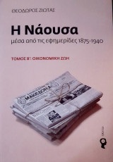 Η Νάουσα μέσα από τις εφημερίδες 1875-1940