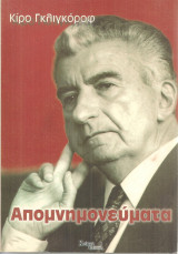 Απομνημονεύματα