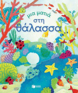 Μια ματιά στη θάλασσα: Peep Inside the Sea