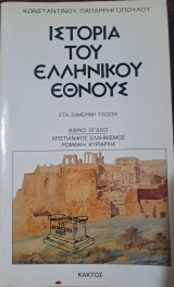 Βιβλίο Όγδοο Χριστιανικός Ελληνισμός Ρωμαίική Κυριαρχία