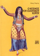Ο ΚΟΣΜΟΣ ΤΟΥ ΕΛΛΗΝΙΚΟΥ ΧΟΡΟΥ