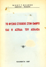 Νίκου Γ. Βλάσση (1967) Το φυσικό στοιχείο στον Όμηρο και η ασπίδα του Αχιλλέα