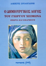 Ο ΔΗΜΙΟΥΡΓΙΚΟΣ ΛΟΓΟΣ ΤΟΥ ΓΙΩΡΓΟΥ ΧΕΙΜΩΝΑ