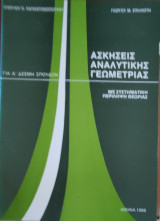 Ασκήσεις αναλυτικής γεωμετρίας με συστηματική περίληψη θεωρίας για την Α΄δέσμη σπουδών