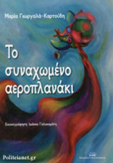 ΤΟ ΣΥΝΑΧΩΜΕΝΟ ΑΕΡΟΠΛΑΝΑΚΙ