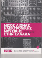 Sonik Σεπτέμβριος 2016 Special Edition Μισός Αιώνας Ηλεκτρονικής Μουσικής στην Ελλάδα