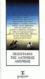 Πεζογράφοι της Λατινικής Αμερικής