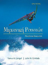 Μηχανική Ρευστών, 3η έκδοση 