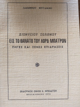Εις το θάνατο του Λορδ Μπάιρον