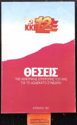 12ο Θέσεις της κεντρικής επιτροπής του Κ.Κ.Ε. για το δωδέκατο συνέδριο