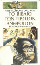 ΤΟ ΒΙΒΛΙΟ ΤΩΝ ΠΡΩΤΩΝ ΑΝΘΡΩΠΩΝ