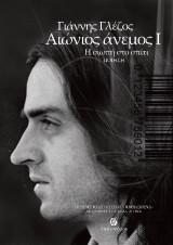 Αιώνιος άνεμος Ι – Η σιωπή στο σπίτι: «Τα παθιασμένα» - CD σε στίχους Εύας Λίτινα