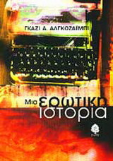 ΜΙΑ ΕΡΩΤΙΚΗ ΙΣΤΟΡΙΑ